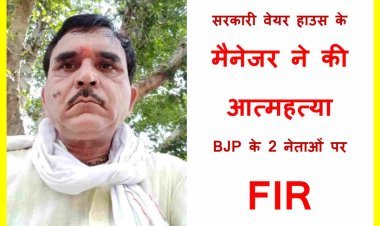 बड़ी खबर : रतलाम जिले के आलोट में मप्र वेयर हाउसिंग कॉर्पोरेशन के मैनेजर आरडी शर्मा ने सल्फास खाकर दी जान, दो भाजपा नेताओं के विरुद्ध आत्महत्या के लिए उकसाने का केस दर्ज