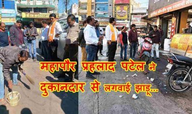सजा ऐसी भी ! महापौर पटेल ने दुकानदार से लगवाई झाड़ू और कचरा डस्टबिन में डलवाया, वाइन शॉप के संचालक पर हुआ 5000 रुपए जुर्माना