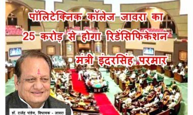 जावरा के पॉलिटेक्निक कॉलेज के रिडेंसिफिकेशन की योजना तैयार, 25 करोड़ रुपए होंगे खर्च, विधायक राजेंद्र पांडेय के प्रश्न पर मंत्री इंदरसिंह परमार ने दी जानकारी