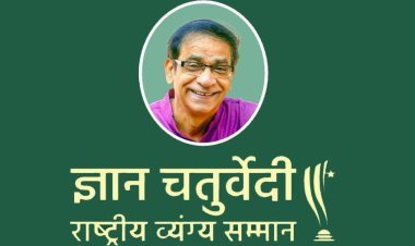 रतलाम में पहली बार… ज्ञान चतुर्वेदी राष्ट्रीय व्यंग्य सम्मान समारोह 22 दिसंबर को, देश के शीर्षस्थ 22 व्यंग्यकार करेंगे व्यंग्य पाठ