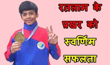 स्वर्णिम सफलता : रतलाम के बेटे प्रखर राठौड़ ने राष्ट्रीय सब जूनियर सॉफ्टबाल प्रतियोगिता में जीता गोल्ड मैडल