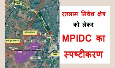 स्पष्टीकरण : रतलाम के निवेश क्षेत्र को लेकर प्रसारित पत्र को MPIDC के कार्यकारी निदेशक ने बताया भ्रामक, कहा- सरकार परियोजना पूर्ण करने के लिए प्रतिबद्ध है