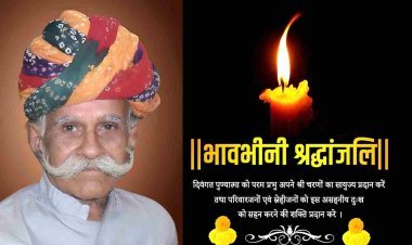 निधन/श्रद्धांजलि : भाजपा के पूर्व जिला अध्यक्ष बजरंग पुरोहित को पितृ शोक, परिवार ने दिवंगत की स्मृति में 1 लाख रुपए की राशि दान की