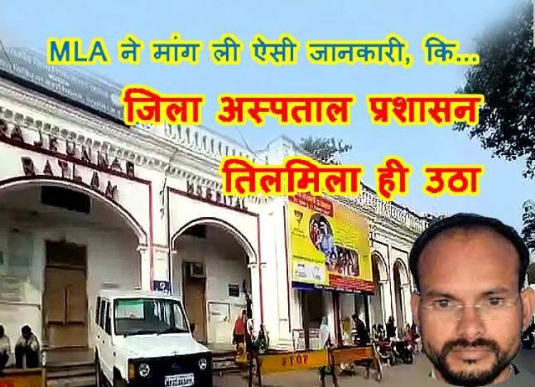 MLA का पत्र-वार ! सैलाना विधायक डोडियार ने सिविल सर्जन से एक माह पहले ऐसी क्या जानकारी माँग ली? जिससे तिलमिला रहा जिला अस्पताल प्रशासन !