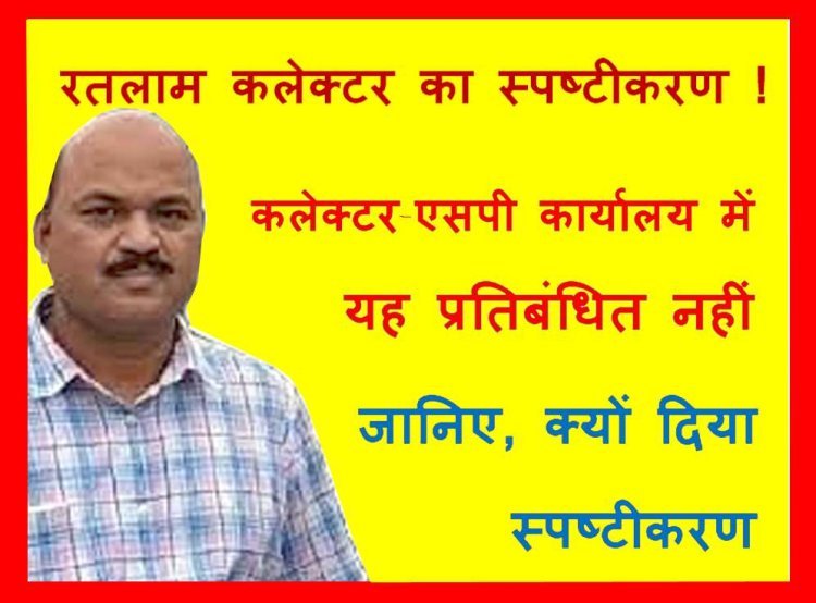 रतलाम कलेक्टर का स्पष्टीकरण ! कलेक्टर या SP कार्यालय में ज्ञापन या आवेदन देने पर रोक नहीं, एक दिन पूर्व जारी प्रतिबंधितात्मक आदेश पर BAP विधायक ने जताई थी आपत्ति