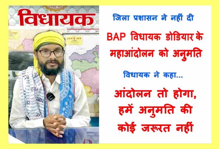 BAP विधायक डोडियार के 11 दिसंबर को प्रस्तावित महाआन्दोलन को प्रशासन ने नहीं दी अनुमति, विधायक ने कहा- हमें आंदोलन की अनुमति की आवश्यकता नहीं