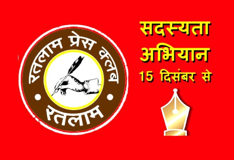 निर्णय : रतलाम प्रेस क्लब का सदस्यता अभियान 15 से 20 दिसंबर तक, उत्कृष्ट पत्रकारिता पुरस्कार 2024 के आवेदन जनवरी में लिए जाएंगे