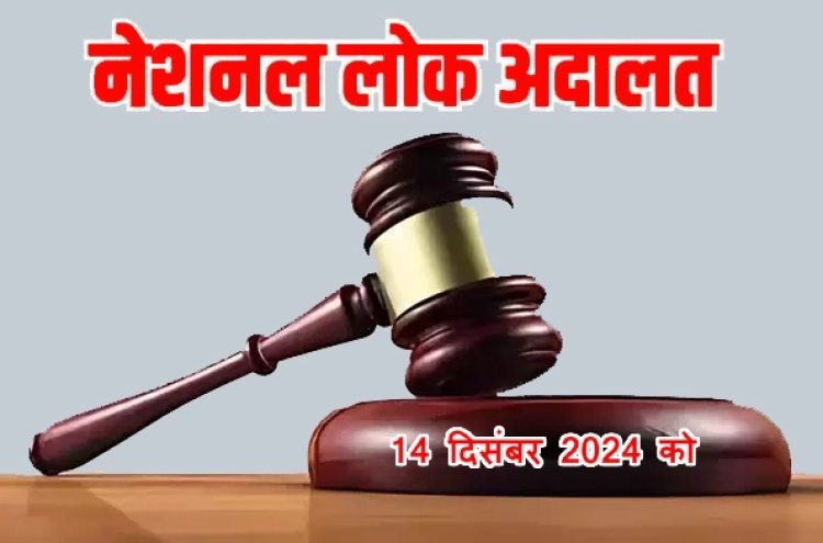 रतलाम : नेशनल लोक अदालत का आयोजन 14 दिसंबर को, जिले में 39 खंडपीठों का हुआ गठन, 14 हजार से अधिक प्रकरणों की होगी सुनवाई