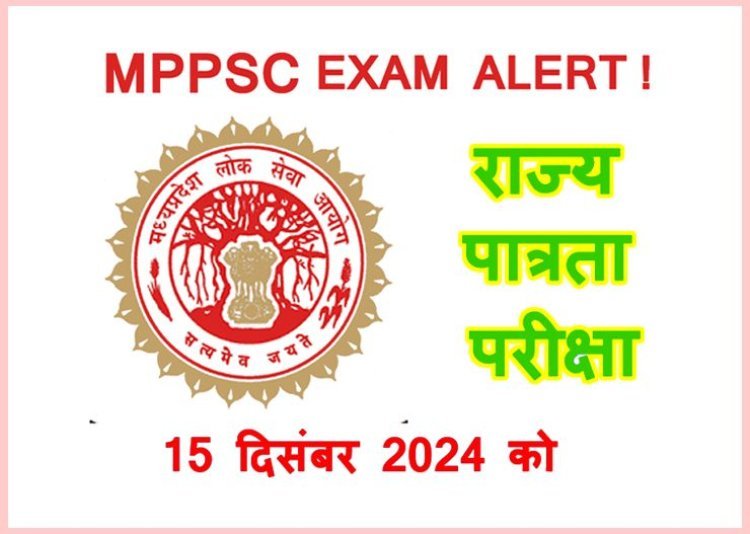 MPPSC EXAM ALERT ! सहायक प्राध्यापक पद के लिए राज्य पात्रता परीक्षा 15 दिसंबर को, जिले में 15 केन्द्रों पर 4202 अभ्यर्थी होंगे शामिल