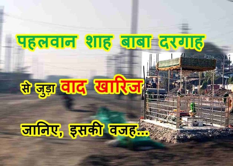 कोर्ट का फैसला : पहलवान बाबा की दरगाह जबरन तोड़ने व पूजा करने से रोकने का वाद खारिज, 6 हिंदुओं और 6 मुस्लिमों ने लगाया था आरोप लेकिन प्रमाण नहीं दे सके