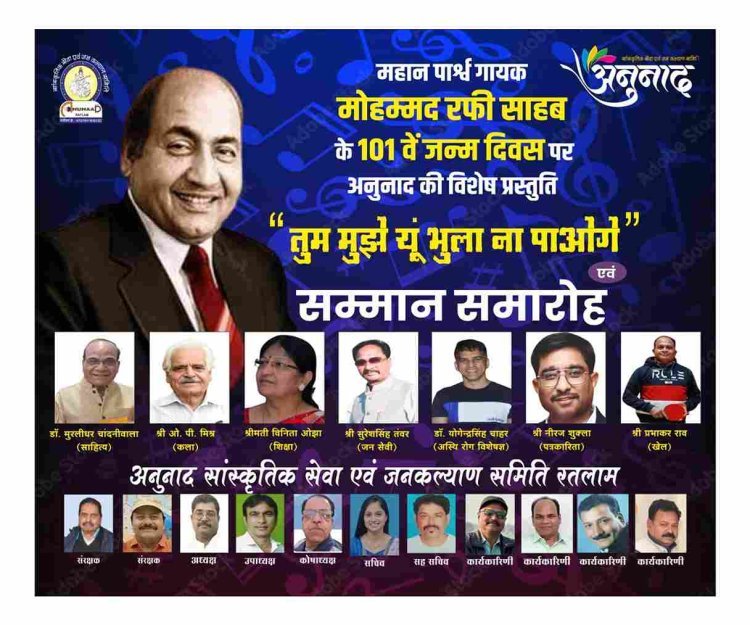 स्वरांजलि : पार्श्व गायक मो. रफी के 101वें जन्मदिवस पर अनुनाद सांस्कृतिक सेवा एवं जनकल्याण समिति की प्रस्तुति 25 दिसंबर को, गीत-संगीत से सजी शाम को इनका सम्मान भी होगा