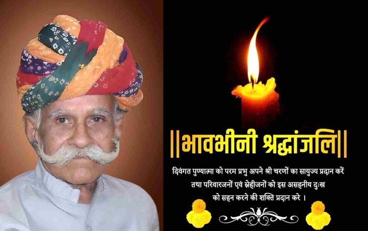 निधन/श्रद्धांजलि : भाजपा के पूर्व जिला अध्यक्ष बजरंग पुरोहित को पितृ शोक, परिवार ने दिवंगत की स्मृति में 1 लाख रुपए की राशि दान की