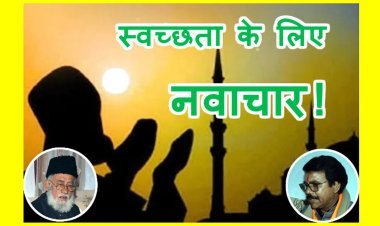 रतलाम बनेगा मिसाल ! मस्जिदों में नमाज़ के बाद शहर को स्वच्छ बनाने के लिए होगी अपील, महापौर के अनुरोध पर शहर काज़ी ने शुक्रवार से ही अमल का दिया भरोसा