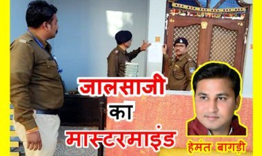 कोर्ट का आदेश : जालसाज पटवारी, भाजपा नेता, चैनल मैनेजर और कोचिंग संचालक हेमंत बागड़ी भगोड़ा घोषित, 12 फरवरी को कोर्ट में पेश नहीं हुआ तो होगी कुर्की की कार्यवाही