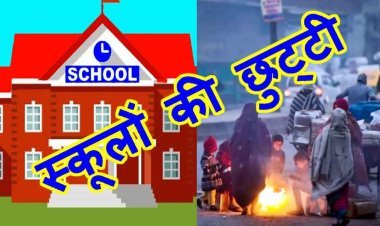शीतलहर का असर : 17 और 18 जनवरी को नर्सरी से 8वीं तक के विद्यार्थियों और आंगनवाड़ियों के बच्चों के लिए अवकाश घोषित, कलेक्टर राजेश बाथम ने की अवकाश की अनुशंसा