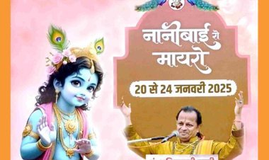 धर्म-संस्कृति : नानीबाई रो मायरो कथा 20 से 24 जनवरी तक कस्तूरबा नगर में, पं. अनिरुद्ध मुरारी सुनाएंगे कथा