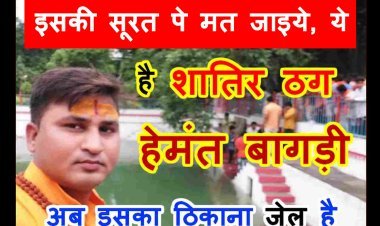 इस ठग ने अपना घर भी नहीं छोड़ा ! निलंबित पटवारी हेमंत बागड़ी ने अपने मृत पिता के नाम पर भी निकाल लिया था लोन, रविंद्र चक्रवर्ती बनकर आलोट में छिपा था शातिर ठग