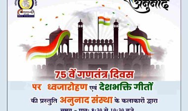 ‘अनुनाद’ संस्था गणतंत्र दिवस पर झंडावंदन कर देशभक्ति गीतों की प्रस्तुति देगी, संस्था के कलाकार पेश करेंगे देशभक्ति तराने