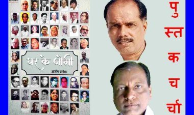 ऐतिहासिक दस्तावेज है 'घर के जोगी' -संजय परसाई 'सरल'