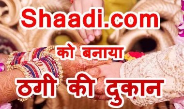 ठगी ऐसी भी ! शादी डॉट कॉम के माध्यम से 1 लाख 60 हजार रुपए की धोखाधड़ी करने वाली गैंग का रतलाम पुलिस ने किया पर्दाफाश, एक महिला छत्तीसगढ़ से गिरफ्तार