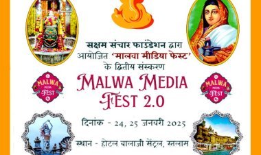 मालवा मीडिया फेस्ट 2.0 : राष्ट्रीय एवं अंतरराष्ट्रीय सितारे एक मंच पर सपनों और सफलता की कहानियां साझा करेंगे, लाइव थिएटर व कॉम्पिटीशन भी होगा