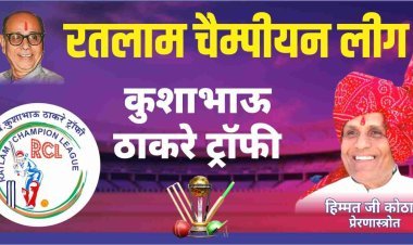 खिलाड़ी हुए नीलाम ! रतलाम चैंपियन लीग (RCL) 2025 क्रिकेट प्रतियोगिता फरवरी में, सबसे महंगे खिलाड़ी ऑलराउंडर भाविक जैन को 10,100 रुपए में जेसी 11 टीम ने लिया