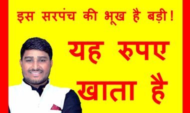 EOW की दबिश : सरपंच जितेंद्र पाटीदार 20 हजार रुपए की रिश्वत लेते गिरफ्तार, मुरम निकालने की NOC देने के लिए 40 हजार मांगे थे