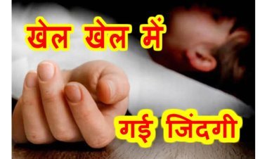 खेल-खेल में हादसा : खेलते समय गले में शॉल लिपटने से चली गई 12 वर्षीय बच्चे की जान, पुलिस कर रही मामले की जांच