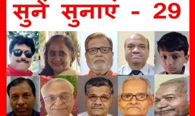 साहित्य विमर्श : 'सुनें सुनाएं' का 29वां सोपान 2 फरवरी को, रचनाप्रेमियों द्वारा दस रचनाएं पढ़ी जाएंगी