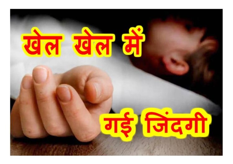 खेल-खेल में हादसा : खेलते समय गले में शॉल लिपटने से चली गई 12 वर्षीय बच्चे की जान, पुलिस कर रही मामले की जांच