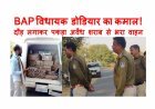 बहुत खूब विधायक जी ! BAP विधायक कमलेश्वर डोडियार ने किया कमाल, दौड़ लगाकर पकड़ा शराब के भरा वाहन, पुलिस के सुपुर्द किया, वाहन में मिली 15 पेटी अवैध शराब, देखें वीडियो