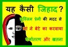 यह कैसी जिहाद ? मां ने 8 साल के बेटे का प्रेमी इलियास व जफर की मदद से करवा दिया धर्मांतरण, खतना भी करवाया, न्यायालय ने सुनाई 10 साल की कठोर सजा