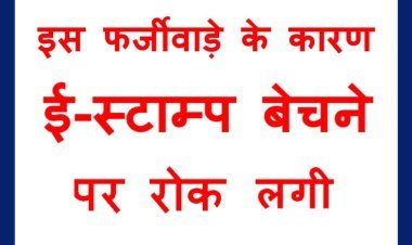 इस खेल में सबका मेल ! रतलाम के प्रॉपर्टी व्यवसायी और स्टाम्प वेंडर मिलकर कर रहे थे फर्जीवाड़ा, इसलिए पंजीयक ने ई-स्टाम्प की बिक्री पर लगा दी रोक