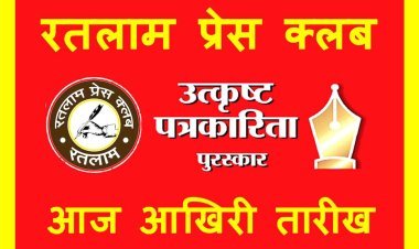 Alert ! रतलाम प्रेस क्लब के उत्कृष्ट पत्रकारिता पुरस्कार 2024 के लिए दावेदारी का आज आखिरी दिन, रात 12.00 बजे तक दर्ज प्रविष्टियां ही होंगी स्वीकार