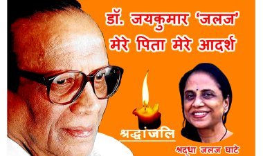 स्मृतियां : डॉक्टर जयकुमार जलज : मेरे पिता मेरे आदर्श- श्रद्धा जलज घाटे