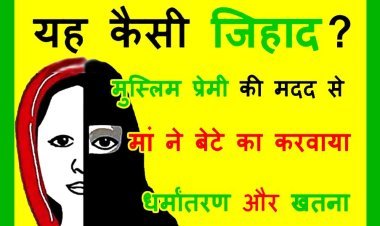 यह कैसी जिहाद ? मां ने 8 साल के बेटे का प्रेमी इलियास व जफर की मदद से करवा दिया धर्मांतरण, खतना भी करवाया, न्यायालय ने सुनाई 10 साल की कठोर सजा