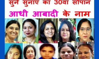 एक और अनूठा आयोजन ! 'सुनें सुनाएं' का 30वां सोपान आधी आबादी के नाम, महिलाओं पर, महिलाओं द्वारा लिखी रचनाओं का महिलाएं करेंगी पाठ