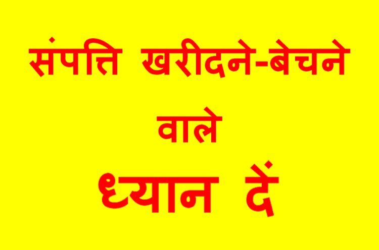 राहत वाला आदेश : छुट्टी के दिनों में भी खुले रहेंगे पंजीयन कार्यालय, लोग करवा सकेंगे भवन-भूखंड की रजिस्ट्री