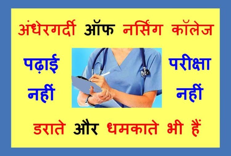 यह कैसी अंधेरगर्दी ? इस नर्सिंग कॉलेज में 69 हजार रुपए फीस लेने के बाद भी नहीं होती पढ़ाई, परीक्षा भी नहीं ले रहे, फीस वापस मांगने पर मिलती है धमकी !