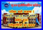 भविष्य से खिलवाड़ ! सृजन कॉलेज में हुई महिला-बाल विकास सुपरवाइजर चयन परीक्षा मजाक बनी, घटिया कम्प्यूटर और बिजली कटौती ने बर्बाद किया परीक्षार्थियों का समय