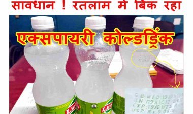 रेल यात्री ध्यान दें ! रतलाम स्टेशन पर बिक रहा एक्सपायरी कोल्डड्रिंक, DRM को सूचना देने पर भी कार्रवाई नहीं हुई, रेलमंत्री को किया ट्वीट, अभा ग्राहक पंचायत ने की लिखित शिकायत
