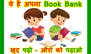 सेवा का 10वां साल : आज शुरू होगा पालक संघ और अभा ग्राहक पंचायत का बुक बैंक, 29 मार्च तक जमा और प्राप्त की जा सकेंगी किताबें