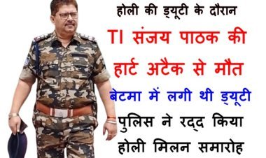 बड़ी खबर : होली की ड्यूटी दे रहे TI संजय पाठक का हृदय गति रुकने से निधन, बेटमा में आया अटैक, रतलाम व इंदौर में रह चुके हैं पदस्थ