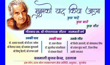 यादों के झरोखे से ! 'नीरज की यादें, नीरज की बातें और नीरज के गीत' आयोजन 23 मार्च को, नीरज जन्मशती वर्ष पर वनमाली सृजन केन्द्र करेगा आयोजन