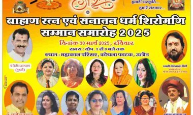 ब्राह्मण रत्न एवं सनातन धर्म शिरोमणि सम्मान 30 मार्च को उज्जैन में, रतलाम के बेटी रक्षा मिश्रा सहित 51 मातृशक्तियों का होगा सम्मान