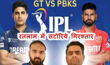 सफलता : IPL क्रिकेट का सट्टा करने वाले दो आरोपी को माणकचौक पुलिस ने दबोचा, गुजरात टाइटन्स विरुद्ध पंजाब किंग्स के मैच पर लगा रहे थे सट्टा