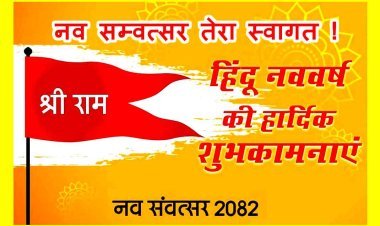 नव वर्ष मंगलमय हो : आओ मनाएं नया साल, हम सब मिल प्रो. अज़हर हाशमी के साथ कहें ‘नव सम्वत्सर तेरा स्वागत !’