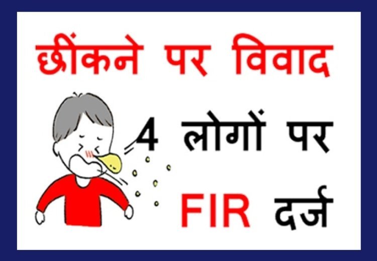 विवाद ऐसा भी ! नाक छींकने से मना किया तो हो गई मारपीट, दो पक्षों के 4 लोगों के विरुद्ध दर्ज हो गया केस