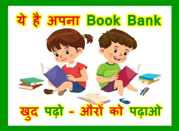 अपना बुक बैंक ! पालक संघ और अभा ग्राहक पंचायत का बुक बैंक 22 से 29 मार्च तक होगा संचालित, विद्यार्थी-अभिभावक आज से जमा करा सकते हैं किताबें