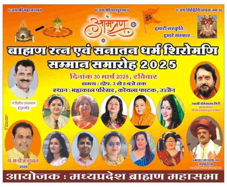 ब्राह्मण रत्न एवं सनातन धर्म शिरोमणि सम्मान 30 मार्च को उज्जैन में, रतलाम के बेटी रक्षा मिश्रा सहित 51 मातृशक्तियों का होगा सम्मान